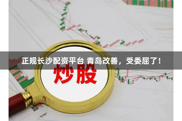 正规长沙配资平台 青岛改善,受委屈了!