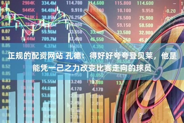 正规的配资网站 孔德：得好好夸夸登贝莱，他是能凭一己之力改变比赛走向的球员